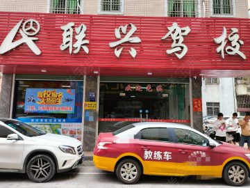 联兴驾校