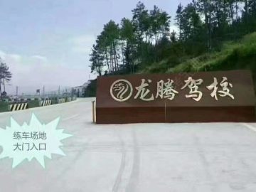 龙腾驾校