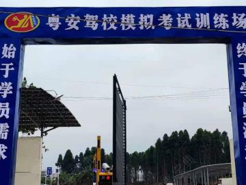 粤安驾校