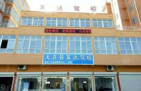 发达驾校