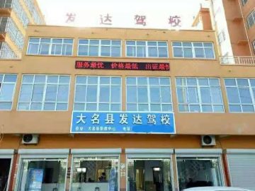发达驾校
