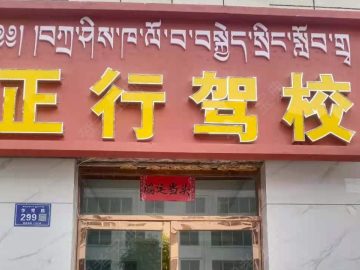 正行驾校