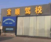 宝顺驾校