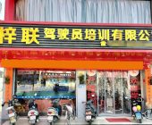 梓联驾校