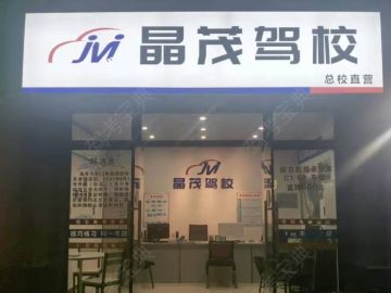 晶茂驾校
