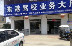 东港驾校