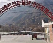 左峰駕校