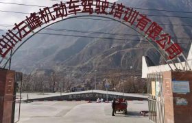 左峰驾校