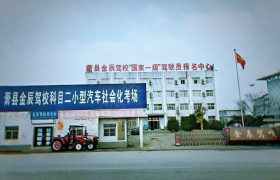 金辰驾校