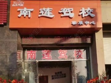 南莲驾校莲塘分校