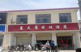 蓝天驾校