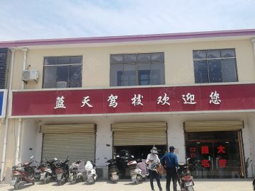 蓝天驾校