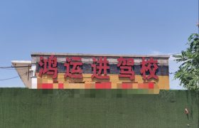 鸿运进驾校