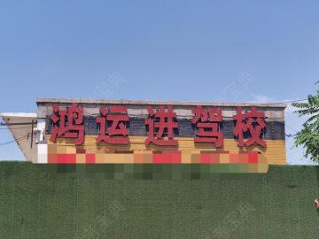鸿运进驾校