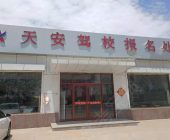天安驾校
