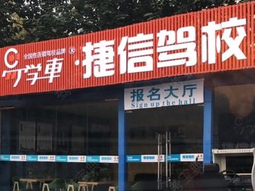 捷信驾校沙坪坝分校