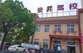安昇驾校