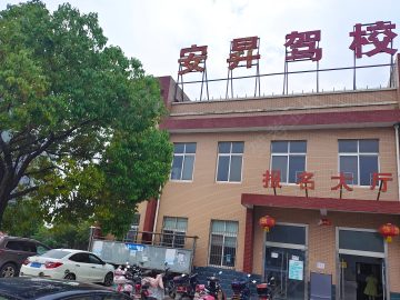 安昇驾校
