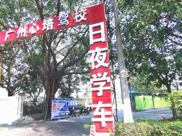 心培驾校
