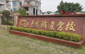 诚达驾校