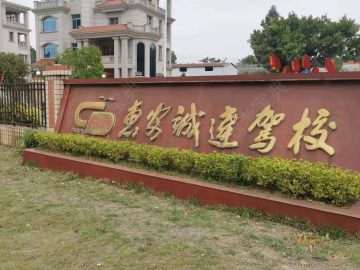 诚达驾校