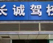 长诚驾校