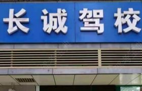 长诚驾校