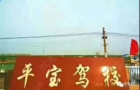 平宝驾校