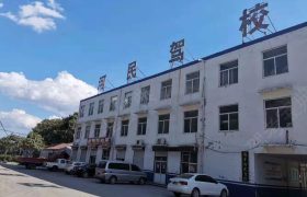 河民驾校