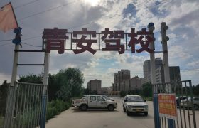 青安驾校