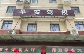 平安驾校
