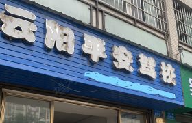 云阳平安驾校