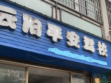 云阳平安驾校