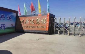兴达驾校