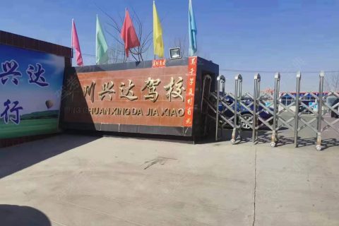兴达驾校