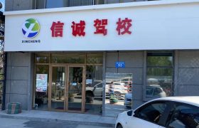 信诚驾校