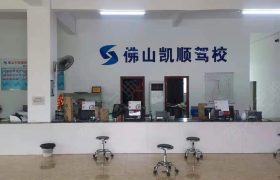 凯顺驾校