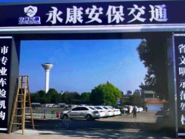 安保驾校