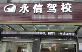 永信驾校