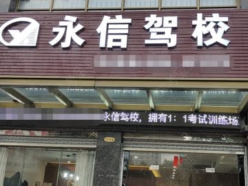 永信駕校