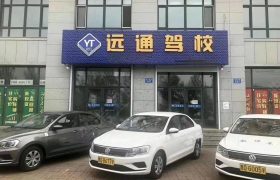 远通驾校