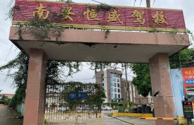 恒盛驾校