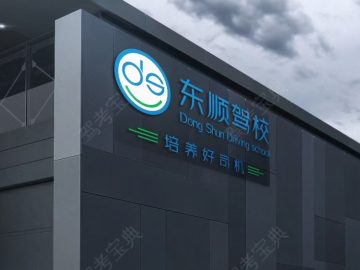 东顺驾校
