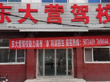 东大营驾校