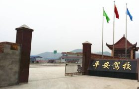 平安驾校