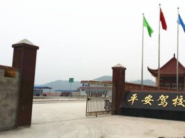 平安驾校