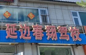 春翔驾校