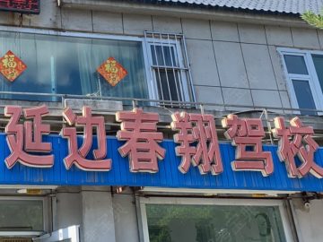 春翔驾校