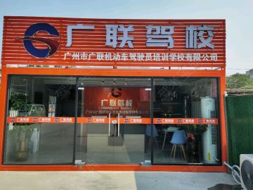 广联驾校中启分校