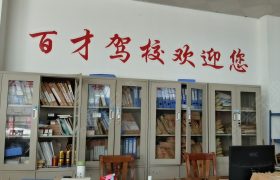 百才驾校